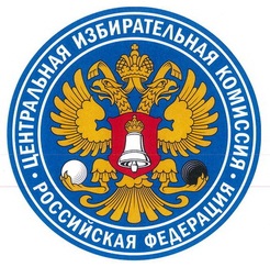 Центральная избирательная комиссия Российской Федерации